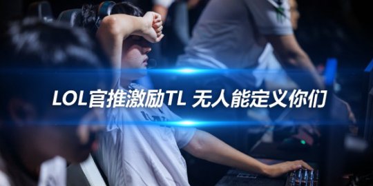 LOL官推激励TL 无人能定义你们期待明年再创佳绩