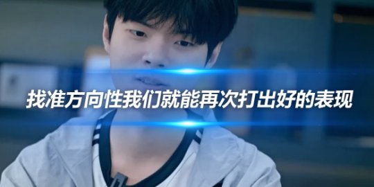 Deft 找准方向性我们就能再次打出好的表现