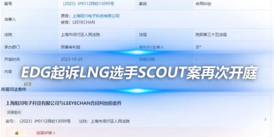 EDG起诉LNG选手Scout案再次开庭