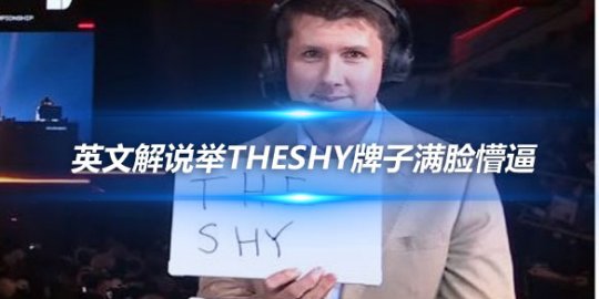 LOL官推分享 英文解说举TheShy牌子满脸懵逼