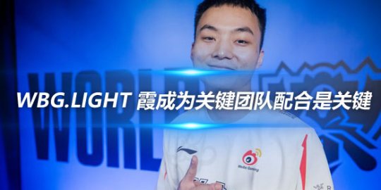 WBG.Light 霞成为关键团队配合是关键