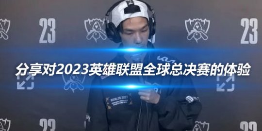 Blaber分享对2023英雄联盟全球总决赛的体验