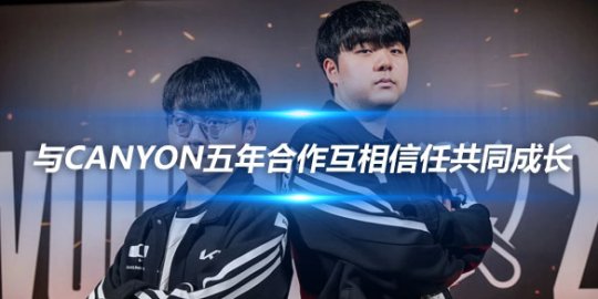 SMK 与Canyon五年合作互相信任共同成长