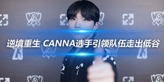 DK逆境重生 Canna选手引领队伍走出低谷