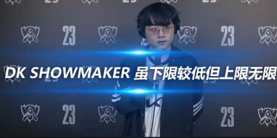 DK ShowMaker 虽下限较低但上限无限