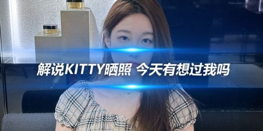 解说Kitty晒照 今天有想过我吗