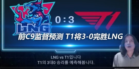 前C9监督预测 T1将3-0完胜LNG