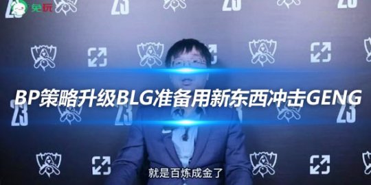 Tabe BP策略升级BLG准备用新东西冲击GenG