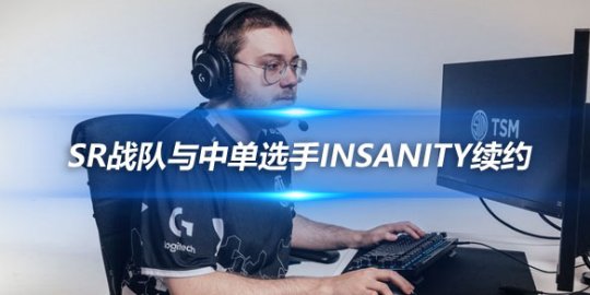 外媒爆料 SR战队与中单选手Insanity续约