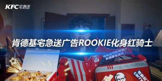 肯德基宅急送广告Rookie化身红骑士送外卖