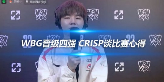 WBG晋级四强 Crisp谈比赛心得