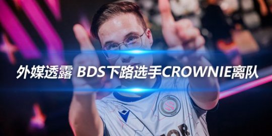 外媒透露 BDS下路选手Crownie离队