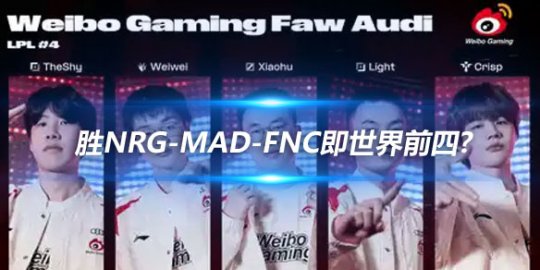 韩网热议WBG四强 胜NRG-MAD-FNC即世界前四?