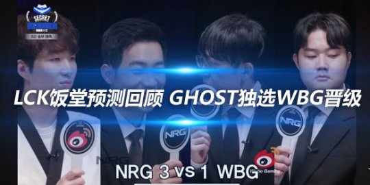 LCK饭堂预测回顾 Ghost独选WBG晋级