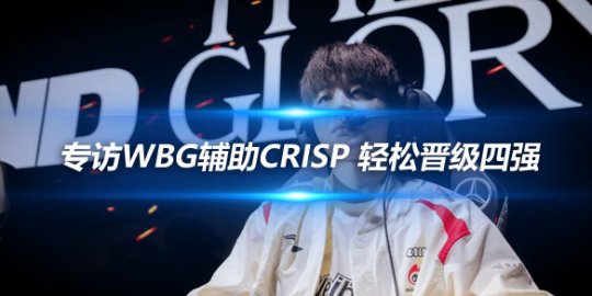 专访WBG辅助Crisp 轻松晋级四强