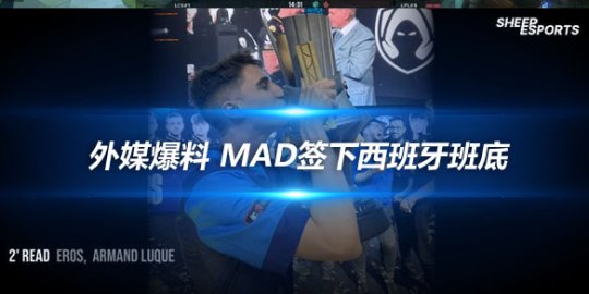 外媒爆料 MAD签下西班牙班底