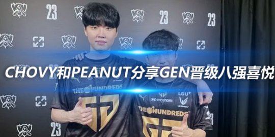 Chovy和Peanut分享GEN晋级八强喜悦