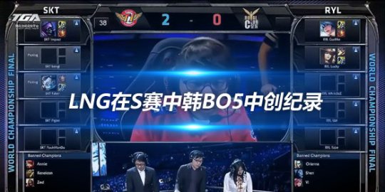 LNG在S赛中韩BO5中创纪录 84分35秒的最短比赛时长