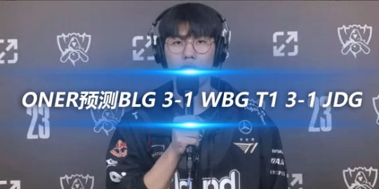 Oner预测BLG 3-1 WBG T1 3-1 JDG