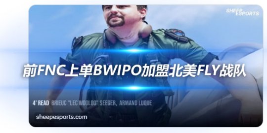 前FNC上单Bwipo加盟北美FLY战队 FLY再添强援