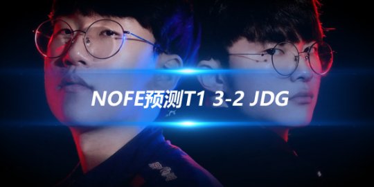 NoFe预测T1 3-2 JDG T1下路压制然后养Zeus