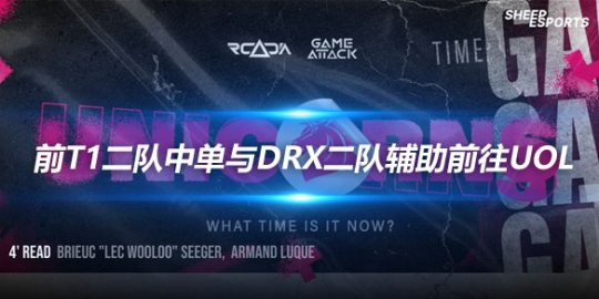 前T1二队中单与Drx二队辅助前往德国赛区UOL