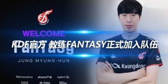 KDF官方 教练FanTaSy正式加入队伍