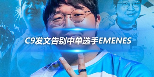 C9发文告别中单选手EMENES