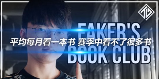 Faker 平均每月看一本书 赛季中看不了很多书