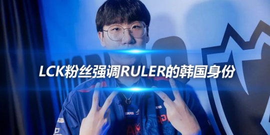 LCK粉丝强调Ruler的韩国身份 威胁他将支持JDG战队