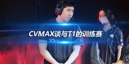 cvMax谈与T1的训练赛