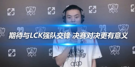 Light期待与LCK强队交锋 决赛对决更有意义