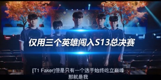 三冠王Faker惊艳全球 仅用三个英雄闯入S13总决赛