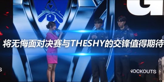 Zeus 将无悔面对决赛与TheShy的交锋值得期待