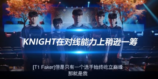 韩网粉丝热议T1取胜 与Chovy比较Knight在对线能力上稍逊一筹