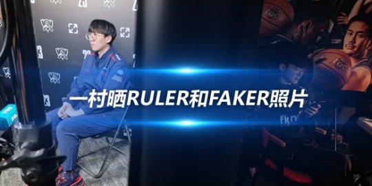 一村晒Ruler和Faker照片 人类的悲欢并不相通