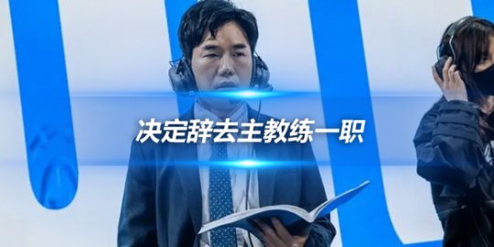 Homme教练 带着优秀选手却未能夺冠决定辞去主教练一职