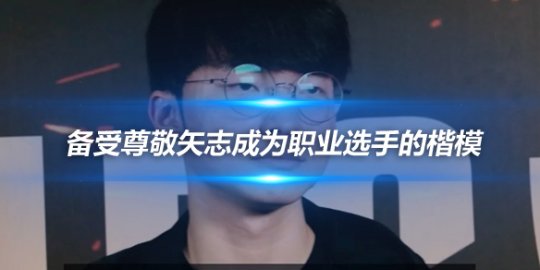 Faker 备受尊敬矢志成为职业选手的楷模