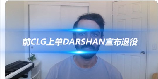 前CLG上单Darshan宣布退役 十年电竞生涯的完美谢幕