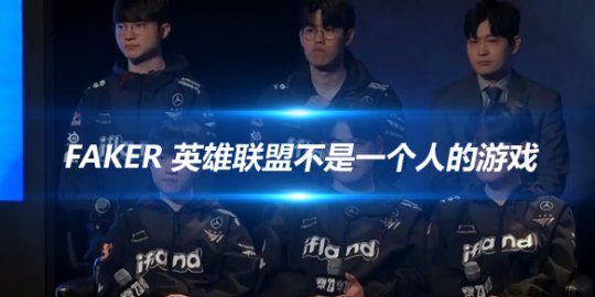 Faker 英雄联盟不是一个人的游戏_赛事直通车