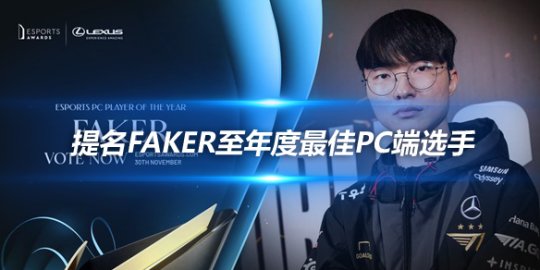 国外电竞大奖提名公布 Faker入选PC端年度最佳选手_赛事直通车