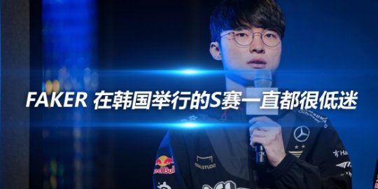 Faker 在韩国举行的S赛一直都很低迷_赛事直通车