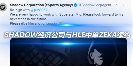 韩国Shadow经济公司宣布与HLE中单Zeka续约_赛事直通车