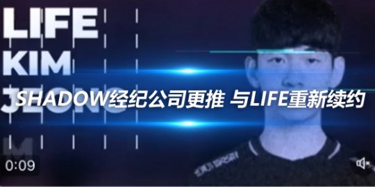 Shadow经纪公司更推 与Life重新续约_赛事直通车