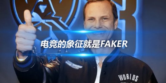 拳头电竞总裁 足球篮球的代表是梅西和乔丹电竞的象征就是Faker_赛事直通车