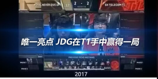 唯一亮点 JDG在T1手中赢得一局_赛事直通车