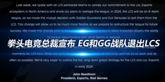 拳头电竞总裁宣布 EG和GG战队退出LCS_赛事直通车