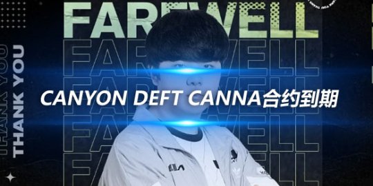 DK战队官宣 Canyon Deft Canna合约到期成为自由人市场的新星_赛事直通车