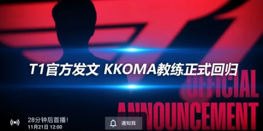 T1官方发文 kkOma教练正式回归_赛事直通车