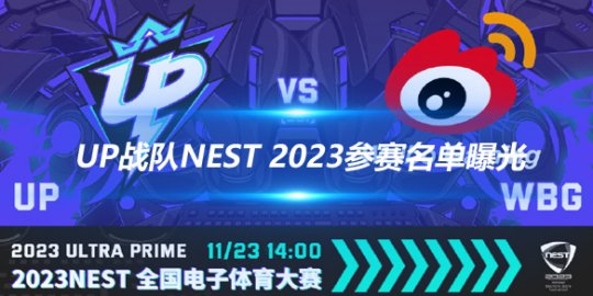 UP战队NEST 2023参赛名单曝光_赛事直通车